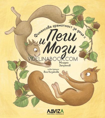 Финансова грамотност за деца с Пеги и Мози - книга 2, Младен Запрянов