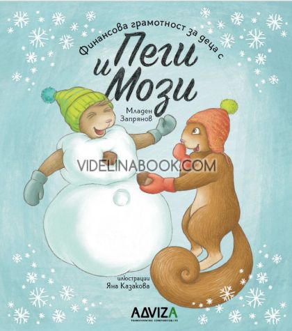 Финансова грамотност за деца с Пеги и Мози - книга 3, Младен Запрянов