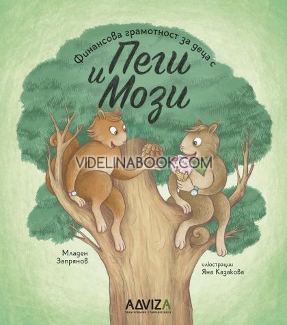 Финансова грамотност за деца с Пеги и Мози - книга 4, Младен Запрянов