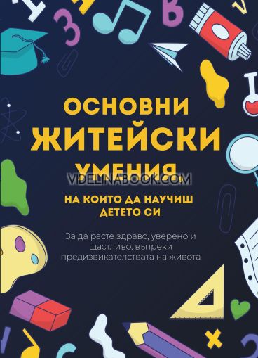 Основни житейски умения, на които да научиш детето си, колектив