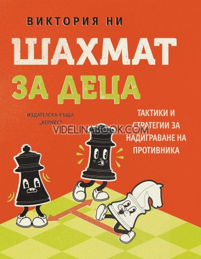 Шахмат за деца, Виктория Ни