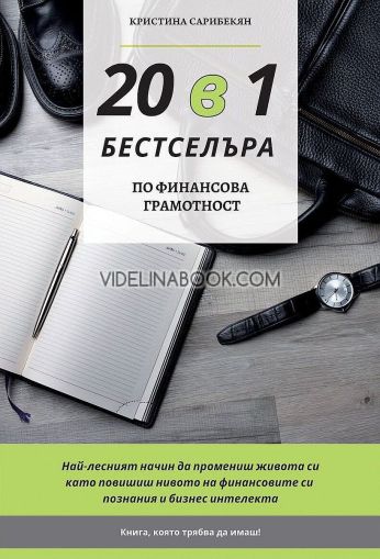 20 в 1 бестселъра по финансова грамотност, Кристина Сарибекян