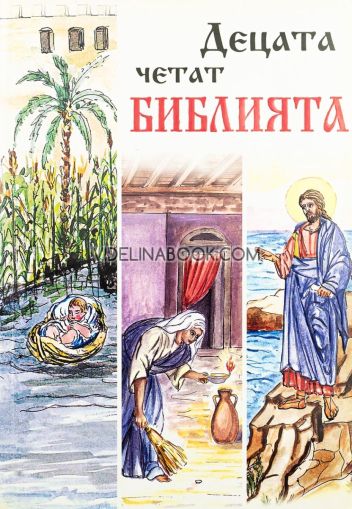 Децата четат Библията, колектив