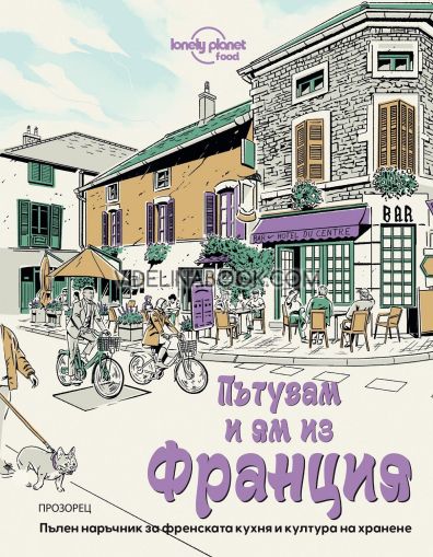 Пътувам и ям из Франция, Никола Уилямс