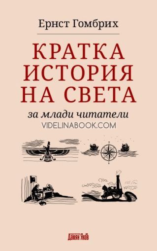 Кратка история на света за млади читатели, Ернст Гомбрих