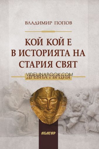 Кой кой е в историята на стария свят. Древен Изток, Владимир Попов
