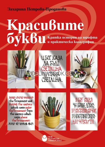 Красивите букви. Кратка история на шрифта и практическа калиграфия, Захарина Петрова - Проданова