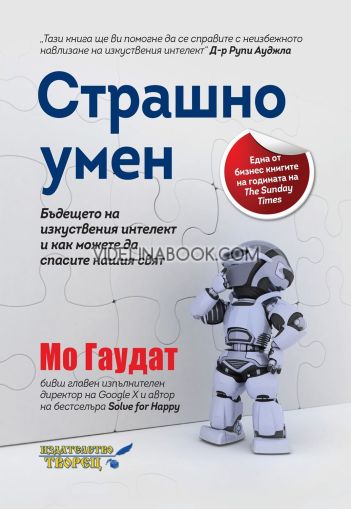 Страшно умен. Бъдещето на изкуствения интелект и как можете да спасите нашия свят, Мо Гаудат