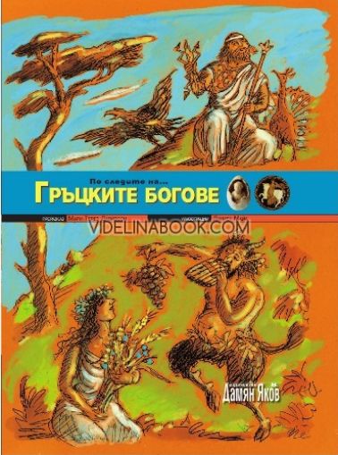 По следите на... Гръцките богове, Мари-Терез Дейвидсон