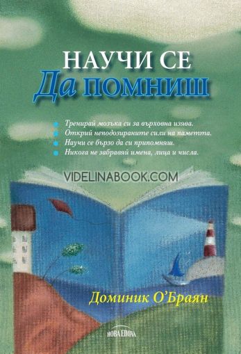 Научи се да помниш, Доминик О'Браян