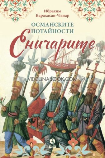 Османските потайности. Еничарите, Ибрахим Карахасан-Чънар