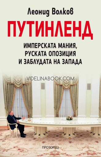 Путинленд: Имперската мания, руската опозиция и заблудата на Запада, Леонид Волков