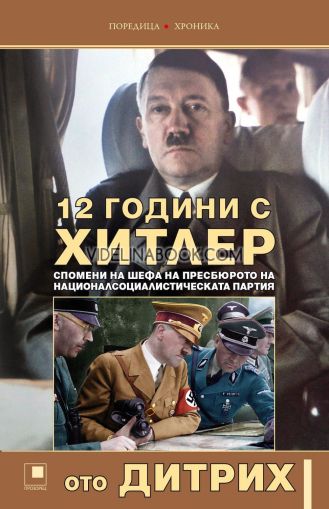 12 години с Хитлер, Ото Дитрих