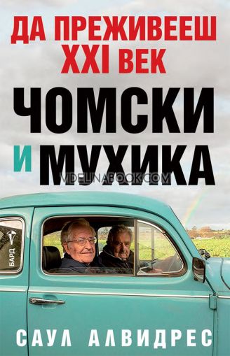 Да преживееш XXI век: Чомски и Мухика, Саул Алвидрес