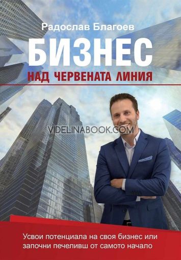 Бизнес над червената линия, Радослав Благоев