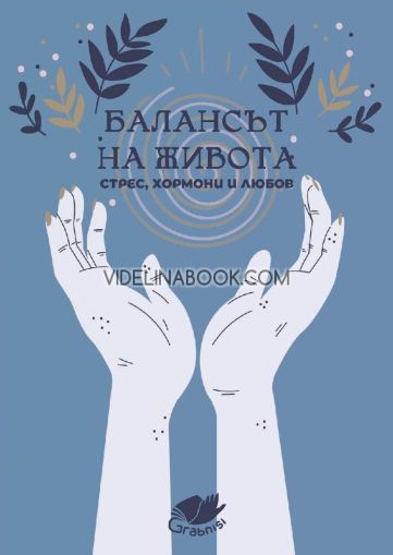 Балансът на живота: Стрес, хормони и любов, Авторски колектив