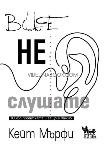 Вие не слушате: Какво пропускате и защо е важно, Кейт Мърфи