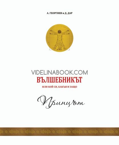 Вълшебникът или кой си, какъв и защо: Принцът, Атанас Георгиев, Джулия Дар