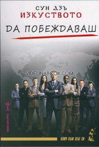 Изкуството да побеждаваш