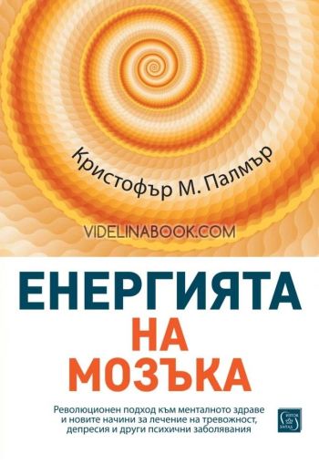 Енергията на мозъка, Кристофър М. Палмър