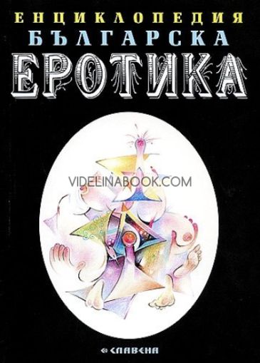 Енциклопедия българска еротика - том 2, Радослав Радев