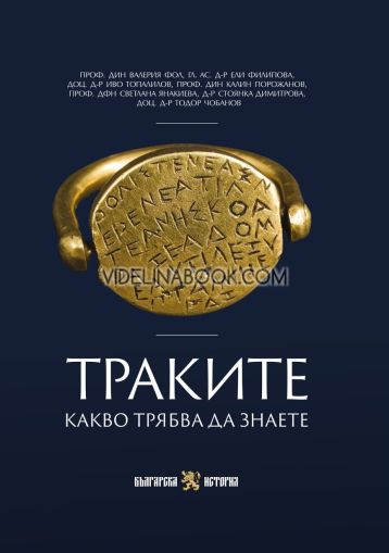 Траките: Какво трябва да знаете, проф. дин Валерия Фол, гл. ас. д-р Ели Филипова, доц. д-р Иво Топалилов, проф. дин Калин Порожанов, проф. дфн Светлана Янакиева, д-р Стоянка Димитрова, доц. д-р Тодор Чобанов