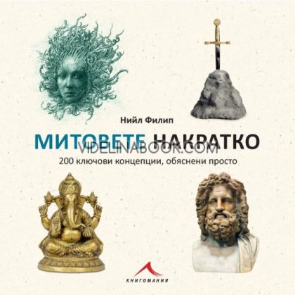 Митовете накратко: 200 ключови концепции, обяснени просто, Нийл Филип