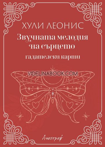 Гадателски карти: Звучната мелодия на сърцето, Хули Леонис