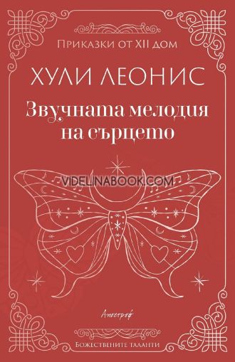 Звучната мелодия на сърцето, Хули Леонис