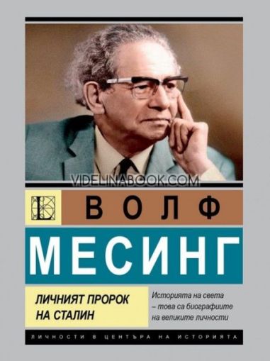 Волф Месинг: Личният пророк на Сталин, Лев Можайски