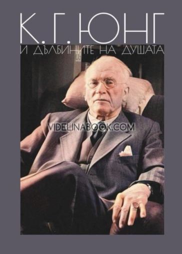 К. Г. Юнг и дълбините на душата, Галина Иванова