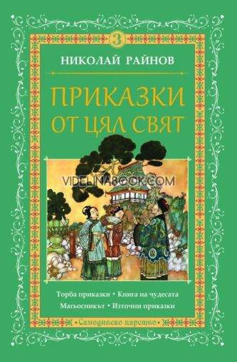 Приказки от цял свят, том 3, Николай Райнов