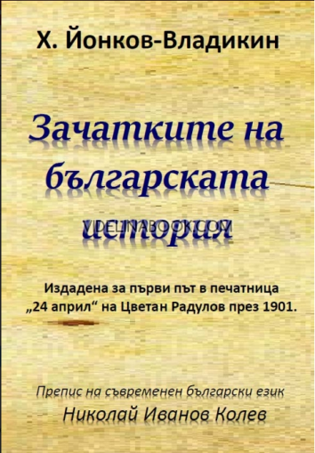 Зачатките на българската история, Х. Йонков-Владикин