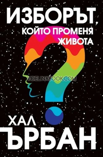 Изборът, който променя живота, Хал Ърбан