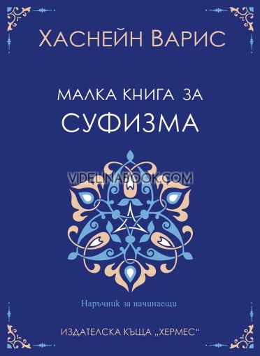 Малка книга за суфизма, Хаснейн Варис