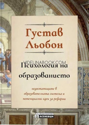 Психология на образованието, Густав Льобон