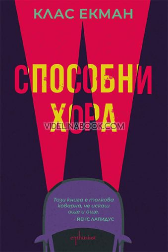 Способни хора, Клас Екман