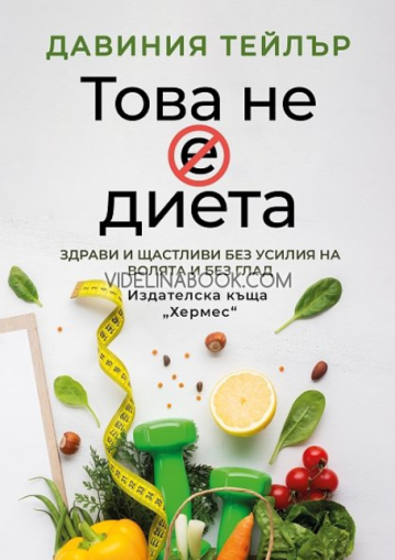 Това не е диета, Давиния Тейлър