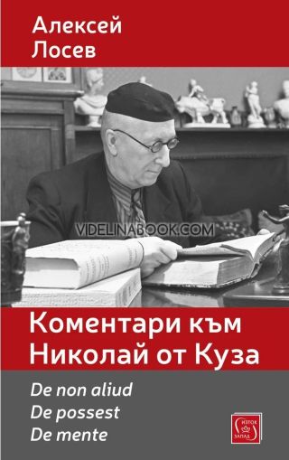 Коментари към Николай от Куза. De non aliud. De possest. De mente, Алексей Лосев