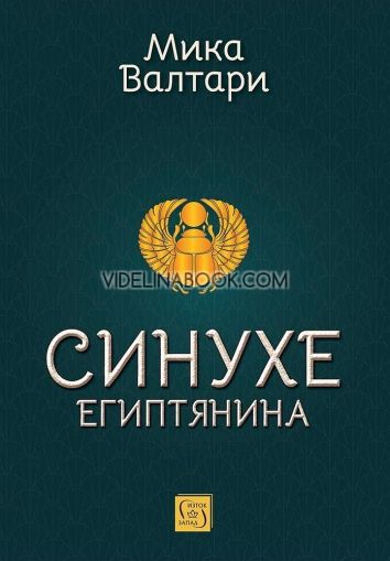 Синухе Египтянина, Мика Валтари