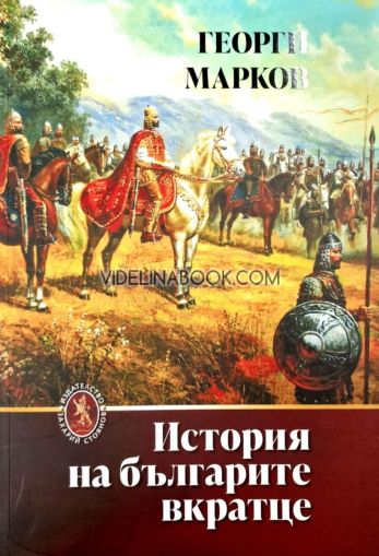 История на българите вкратце, Георги Марков