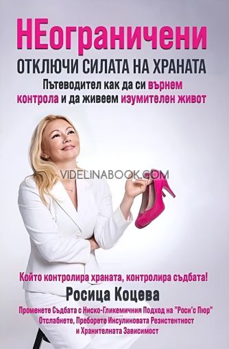 Неограничени, Росица Коцева 