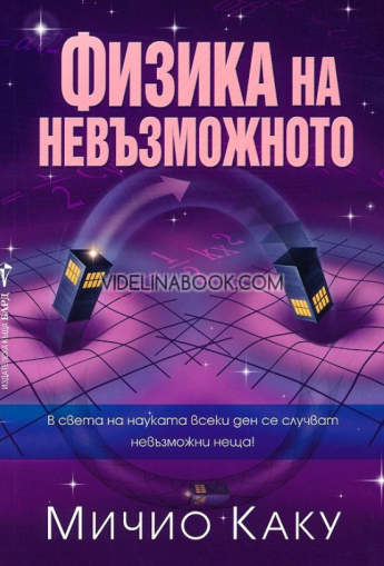 Физика на невъзможното, Мичио Каку