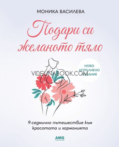 Подари си желаното тяло, Моника Василева