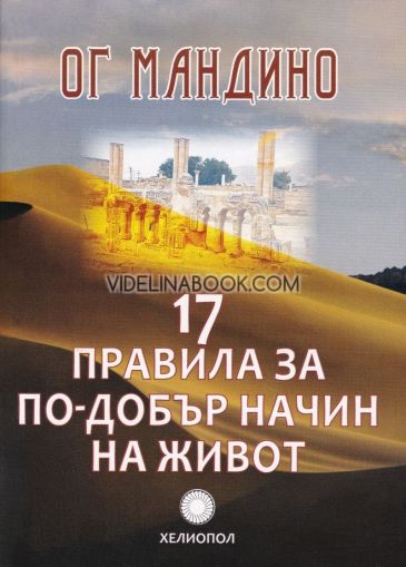 17 правила за по-добър начин на живот, Ог Мандино