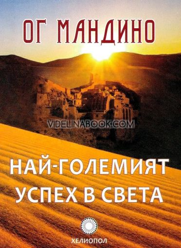 Най-големият успех в света, Ог Мандино