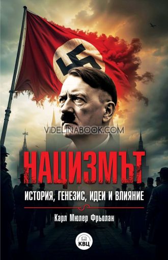Нацизмът: История, генезис, идеи и влияние, Карл Мюлер Фрьолан