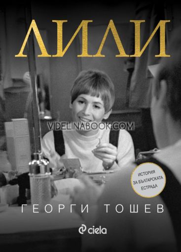 Лили: История за българската естрада, Георги Тошев