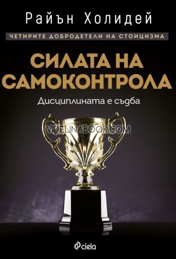 Силата на самоконтрола: Дисциплината е съдба, Райън Холидей