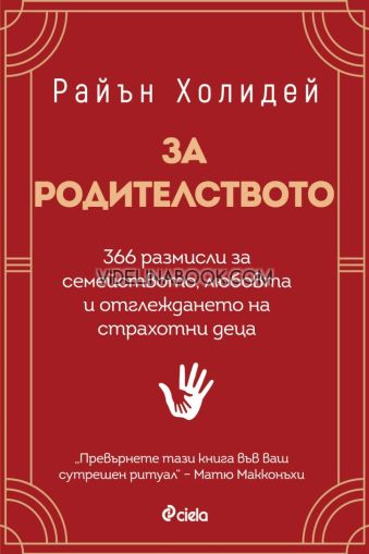 За родителството: 366 размисли за семейството, любовта и отглеждането на страхотни деца, Райън Холидей